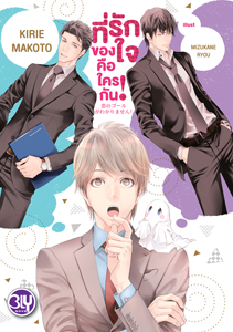 New Release BLY : ที่รักของใจคือใครกัน!